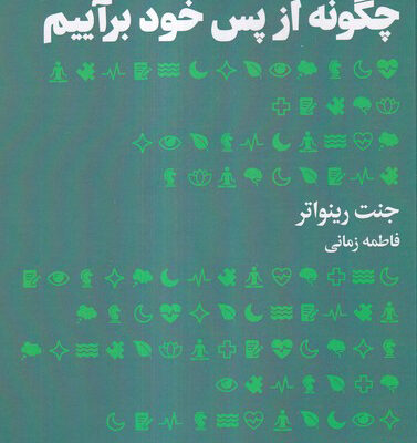 خرید کتاب چگونه از پس خود برآییم اثر جنت رینواتر نشر هنوز