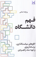 کتاب فهم دانشگاه نوشته روح الله اسلامی نشر ایجاد