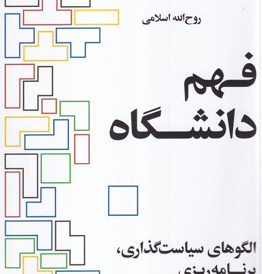 کتاب فهم دانشگاه نوشته روح الله اسلامی نشر ایجاد