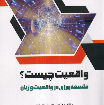 کتاب واقعیت چیست اثر دکتر محمد مخملچی نشر شباهنگ