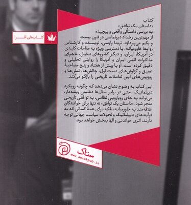 کتاب داستان یک توافق اثر تریتا پارسی نشر ستاک