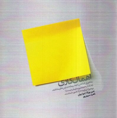 کتاب اهمال کاری اثر جین بورکا نشر بنیاد فرهنگ زندگی