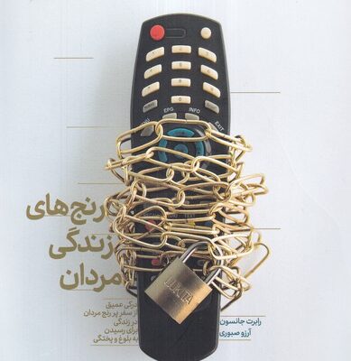 کتاب رنج های زندگی مردان اثر رابرت جانسون نشر بنیاد فرهنگ زندگی