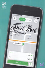 کتاب پرورش زنانگی اثر رابرت الکس جانسون نشر بنیاد فرهنگ زندگی