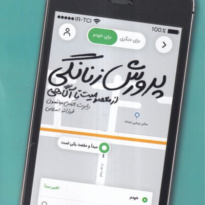 کتاب پرورش زنانگی اثر رابرت الکس جانسون نشر بنیاد فرهنگ زندگی