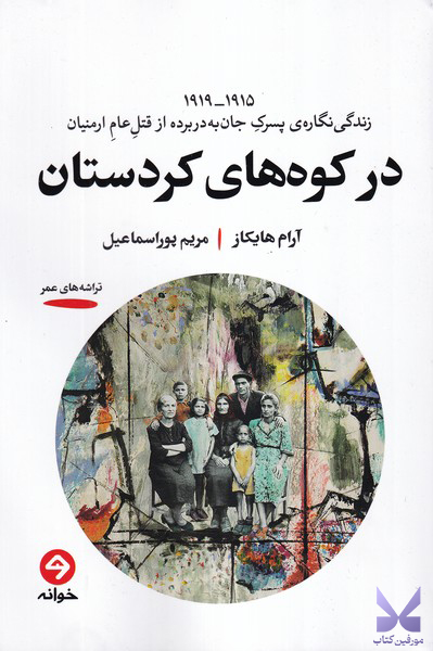 کتاب در کوه های کردستان اثر آرام هایکاز نشر خوانه