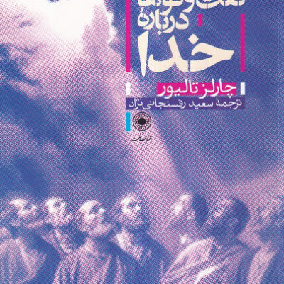 کتاب گفت و گوها درباره خدا اثر چارلز تالیور نشر حکمت