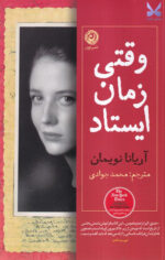 کتاب وقتی زمان ایستاد اثر آریانا نویمان نشر نون