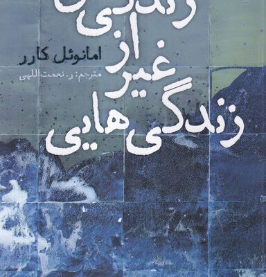 کتاب زندگی هایی غیر از زندگی من اثر امانوئل کارر نشر نون