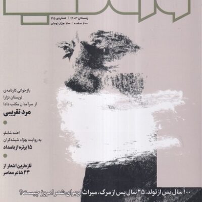خرید مجله وزن دنیا 35 شاملو نسخه 1404 رسانه ایران