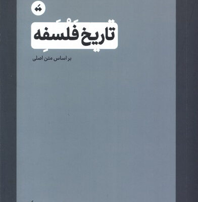 کتاب تاریخ فلسفه ویل دورانت ترجمه حسین پیران نشر سپیده باوران