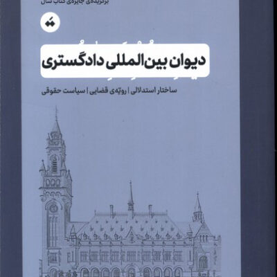 کتاب دیوان بین المللی دادگستری دکتر وحید رضادوست نشر سپیده باوران