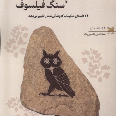 کتاب جغد رواقی و سنگ فیلسوف اثر الکساندر مترز نشر خزه