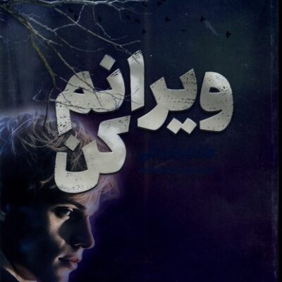 کتاب ویرانم کن اثر طاهره مافی نشر مجازی