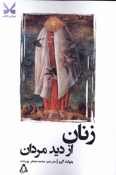 کتاب زنان از دید مردان اثر بنوات گرو نشر افراز