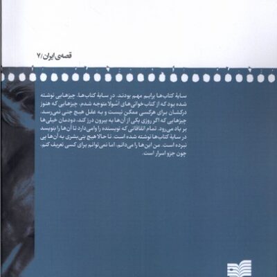 کتاب به وقت کشتن مادیان ها اثر علی خوش تراش نشر افکار