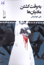 کتاب به وقت کشتن مادیان ها اثر علی خوش تراش نشر افکار