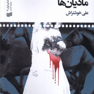 کتاب به وقت کشتن مادیان ها اثر علی خوش تراش نشر افکار