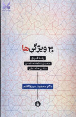 کتاب 30 ویژگی ها رشد فردی دکتر محمود سریع القلم نشر فرزان روز