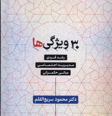 کتاب 30 ویژگی ها رشد فردی دکتر محمود سریع القلم نشر فرزان روز