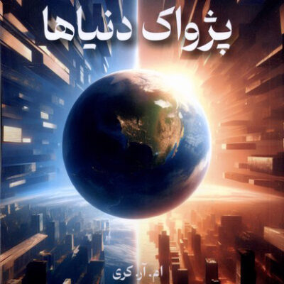 کتاب مجموعه پاندومینیون پژواک دنیاها اثر ام آر کری نشر تندیس