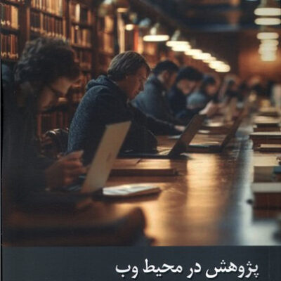 کتاب پژوهش در محیط وب اثر سید مهدی طاهری نشر زحل