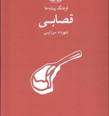 کتاب فرهنگ پیشه ها قصابی اثر شهرداد میرزایی نشر فرهنگان