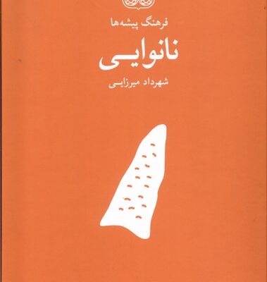 کتاب فرهنگ پیشه ها نانوایی اثر شهرداد میرزایی نشر فرهنگان