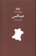 کتاب فرهنگ پیشه ها دباغی اثر شهرداد میرزایی نشر فرهنگان