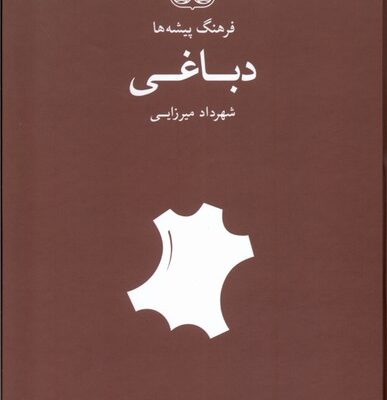 کتاب فرهنگ پیشه ها دباغی اثر شهرداد میرزایی نشر فرهنگان