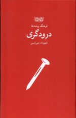 کتاب فرهنگ پیشه ها درودگری اثر شهرداد میرزایی نشر فرهنگان