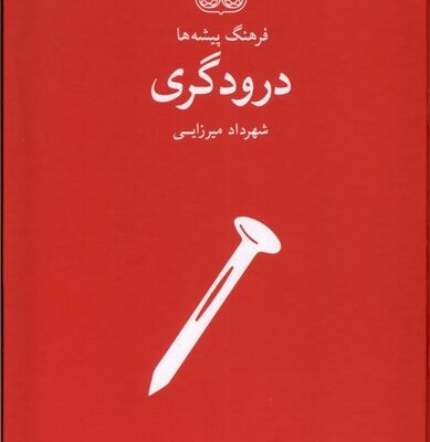 کتاب فرهنگ پیشه ها درودگری اثر شهرداد میرزایی نشر فرهنگان