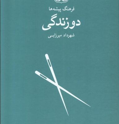 کتاب فرهنگ پیشه ها دوزندگی اثر شهرداد میرزایی نشر فرهنگان