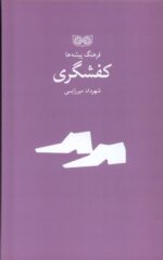 کتاب فرهنگ پیشه ها کفشگری اثر شهرداد میرزایی نشر فرهنگان