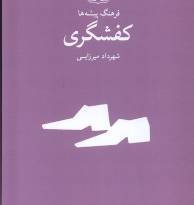 کتاب فرهنگ پیشه ها کفشگری اثر شهرداد میرزایی نشر فرهنگان
