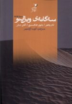 کتاب سه گانه ی ویل اینو اثر تام رنجو نشر سیب سرخ