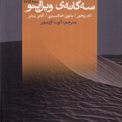 کتاب سه گانه ی ویل اینو اثر تام رنجو نشر سیب سرخ