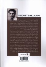 کتاب نوزده سالگان ابدی اثر گریگوری باکلانوف نشر سیب سرخ