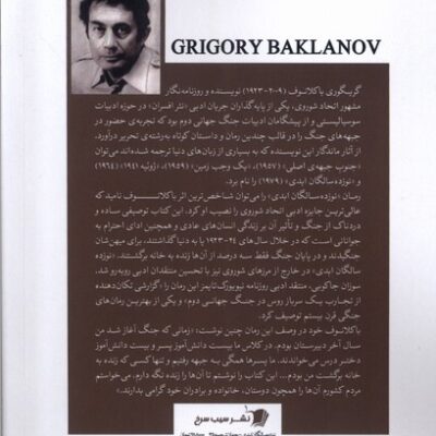 کتاب نوزده سالگان ابدی اثر گریگوری باکلانوف نشر سیب سرخ
