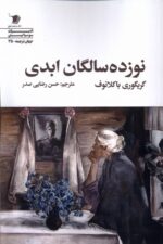 کتاب نوزده سالگان ابدی اثر گریگوری باکلانوف نشر سیب سرخ