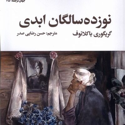 کتاب نوزده سالگان ابدی اثر گریگوری باکلانوف نشر سیب سرخ