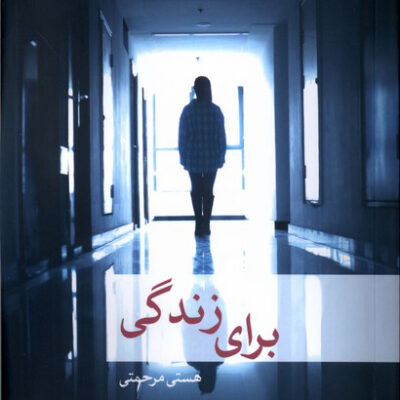 کتاب برای زندگی اثر هستی مرحمتی نشر مهراندیش