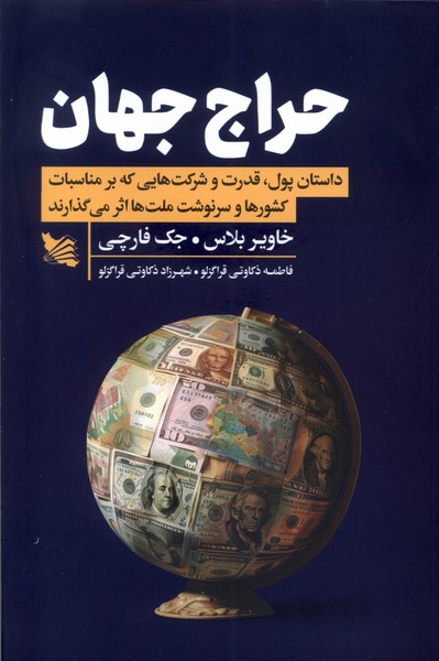 کتاب حراج جهان اثر خاویر بلاس نشر گوتنبرگ
