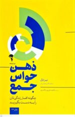 کتاب ذهن حواس جمع اثر نیرایال نشر آموخته