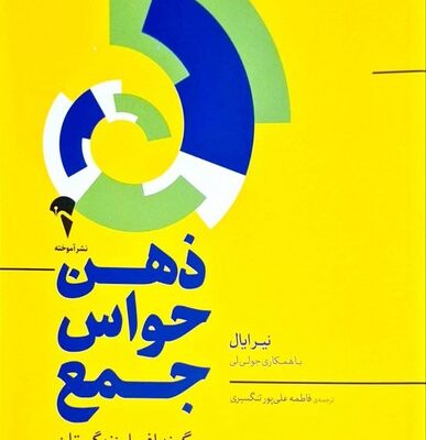 کتاب ذهن حواس جمع اثر نیرایال نشر آموخته