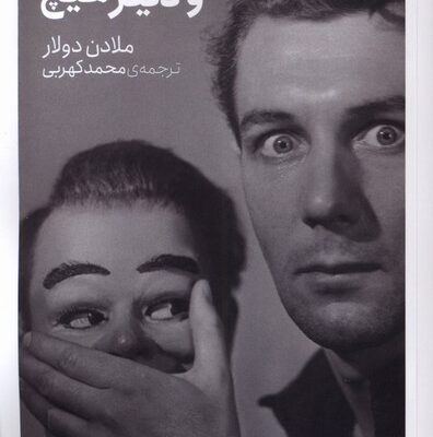 کتاب صدا و دیگر هیچ اثر ملادن دولار نشر کتابستان برخط
