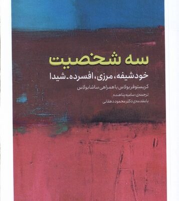 کتاب سه شخصیت خودشیفته مرزی افسرده شیدا نشر کتابستان برخط