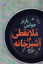کتاب ملانقطی در آشپزخانه اثر جولین بارنز نشر دم