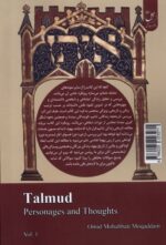 کتاب تلمود چهره ها و اندیشه ها اثر امید محبتی مقدم نشر زحل