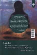 کتاب جنسیت از دیدگاه امامیه و وهابیت اثر فاطمه رئوفی تبار نشر زحل